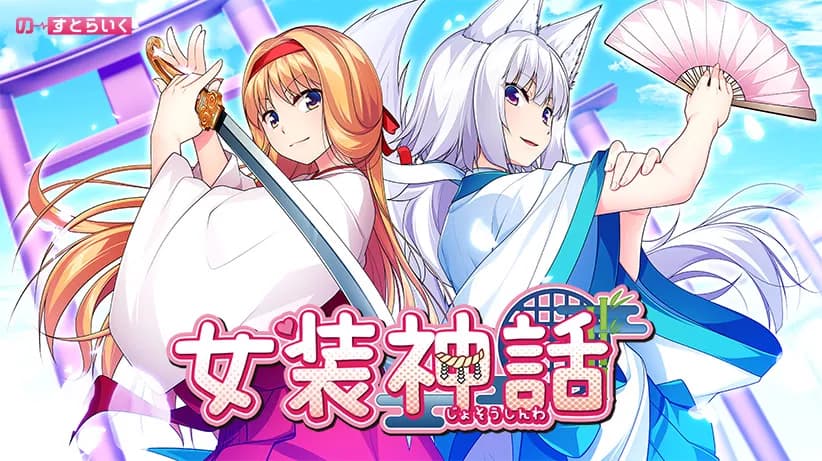 女装神話