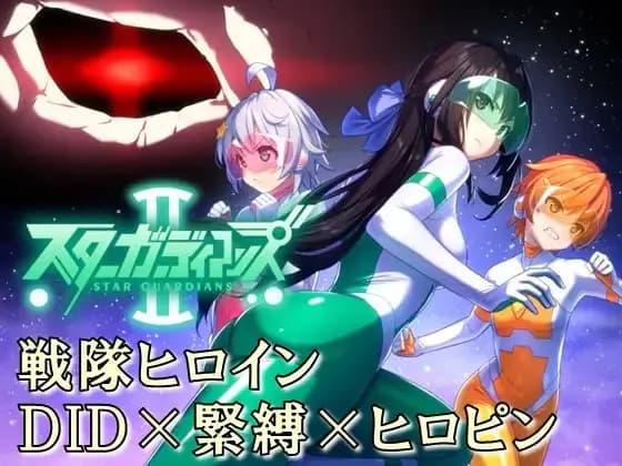 地球防衛隊スターガーディアンズ 第1話
