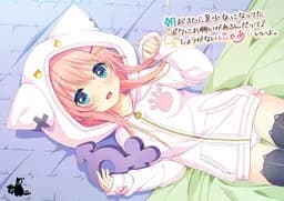 朝起きたら美少女になってたボクにお願いがあるんだって？しょうがないにゃあ・・いいよ。