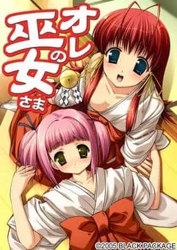 オレの巫女さま～オレ巫女～