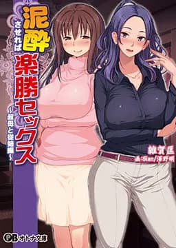 泥酔させれば楽勝セックス～叔母と従姉編～