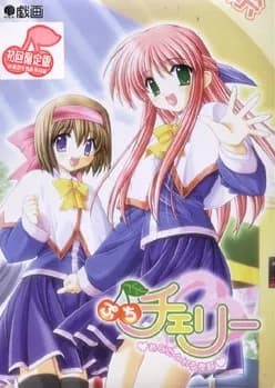 ぷちチェリー ～あなたといる季節～
