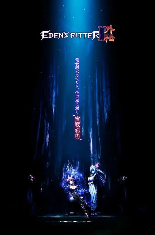 エデンズリッター 第2章外伝 煉獄の魔王バルベリト編