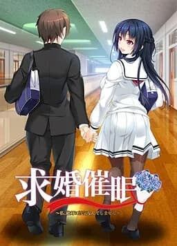 求婚催眠　～私、絶対に浮気なんてしません～