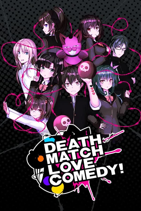 デスマッチラブコメ！