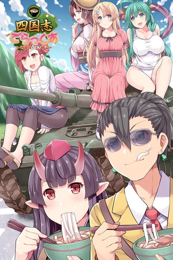 四国志すぺしゃる ～酒池肉うどん戦記～