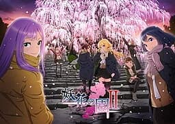 妖花の園 II