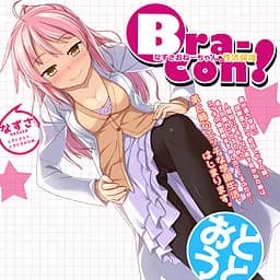 ブラコン！なずさおねーちゃんの性活保護