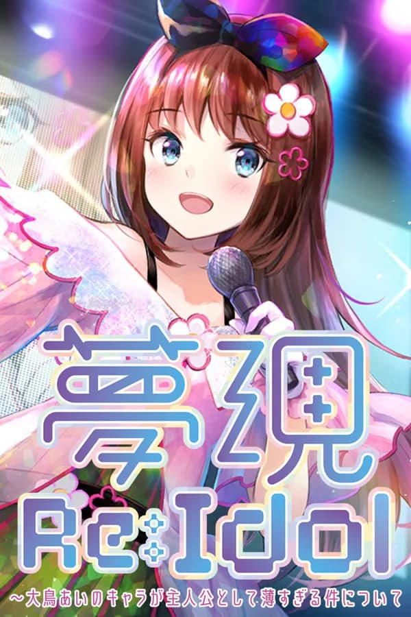 夢現Re:Idol ～大鳥あいのキャラが主人公として薄すぎる件について