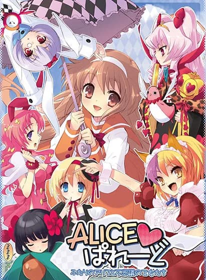 ALICE♥ぱれーど～ふたりのアリスと不思議の乙女たち～