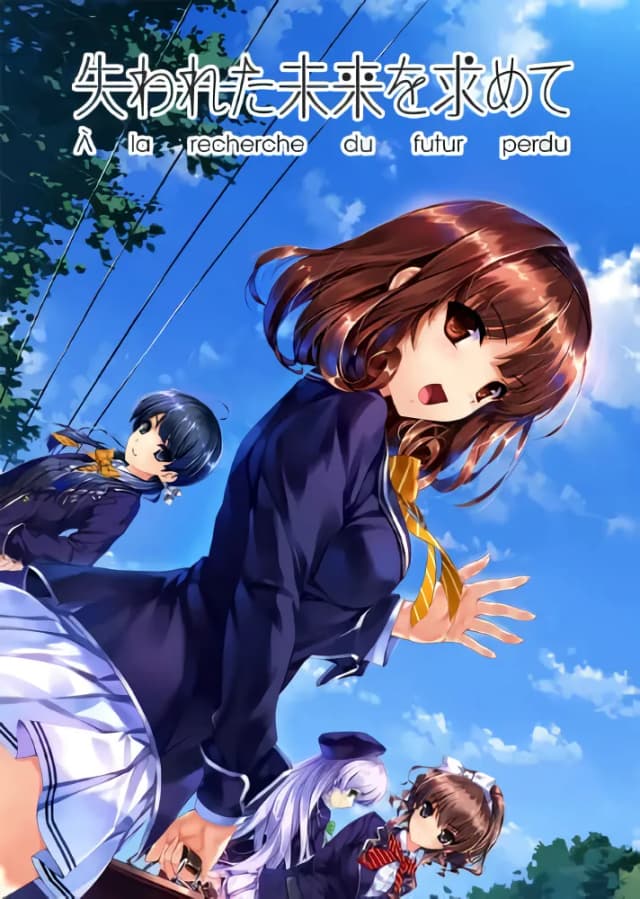 失われた未来を求めて