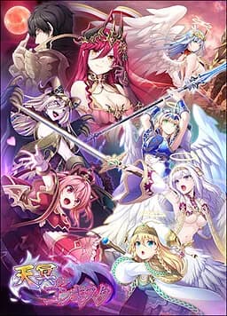 天冥のコンキスタ-魔族制圧編-