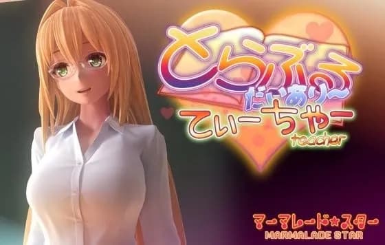 とらぶるだいあり～・てぃーちゃー