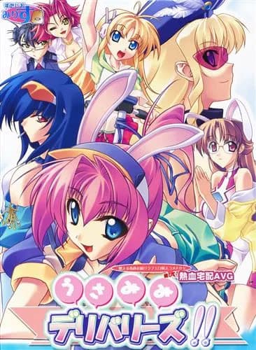 うさみみデリバリーズ!!