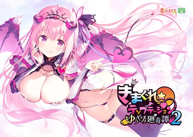 きまぐれテンプテーション２ ゆうやみ廻奇譚