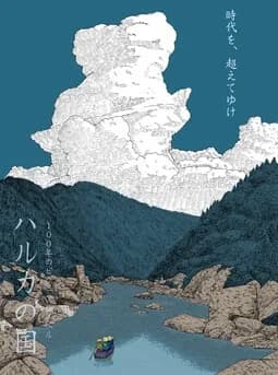 ハルカの国 ～大正星霜編～