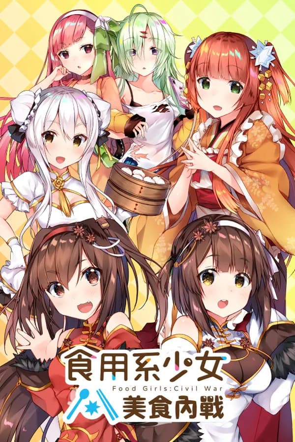 Food Girls：Civil War