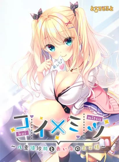 コイ×ミツ～八重練紗祈と赤い糸の王子様～
