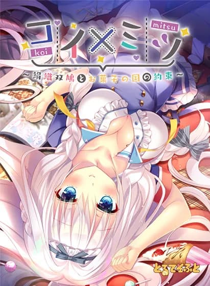 コイ×ミツ～絹織双鳩とお菓子の国の約束～