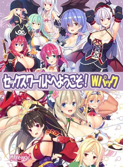 セックスアンダーワールドへようこそ！