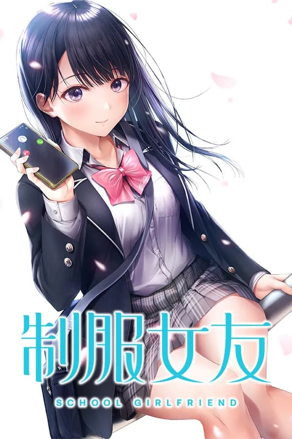 制服カノジョ