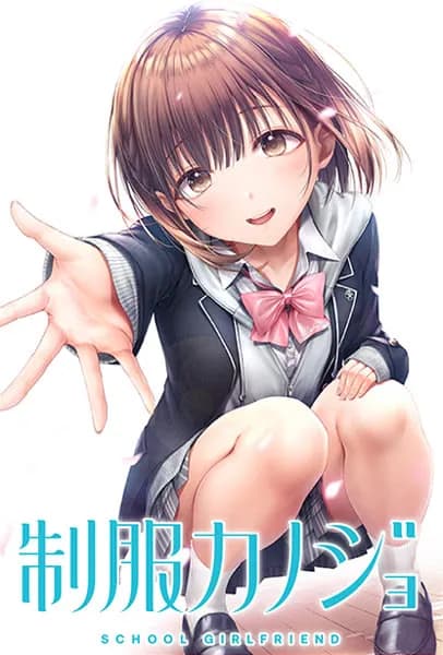 制服カノジョ