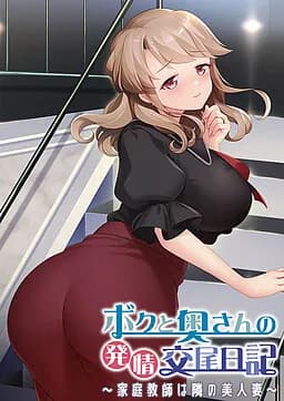 ボクと奥さんの発情交尾日記 ～家庭教師は隣の美人妻～