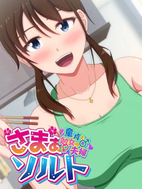 さまぁ☆ソルト～童貞と処女の夫婦～