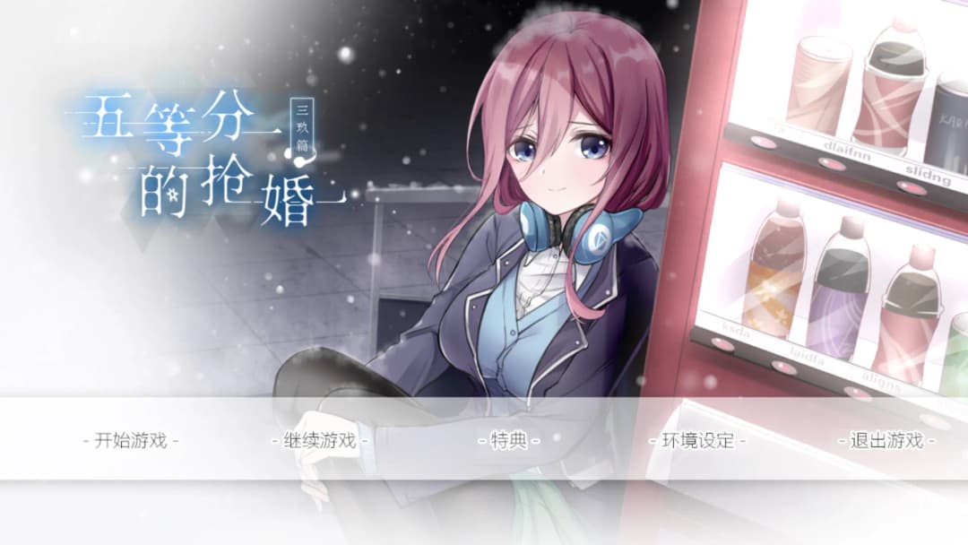 五等分的抢婚·三玖篇