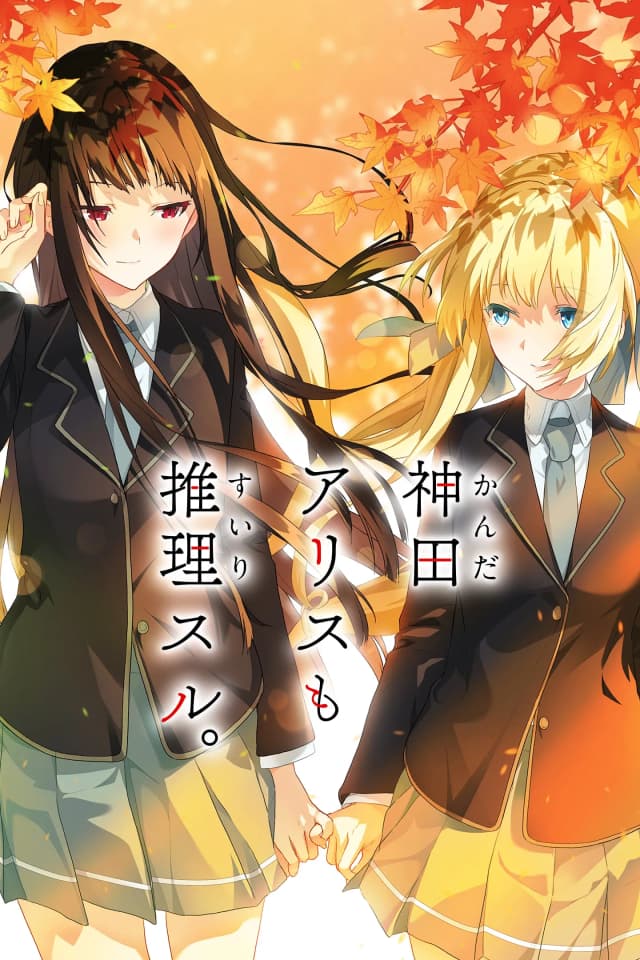 神田アリス も 推理スル。