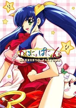 かえるにょ・ぱにょ～ん