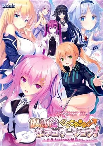 放課後⇒エデュケーション！～先生とはじめる魅惑のレッスン～