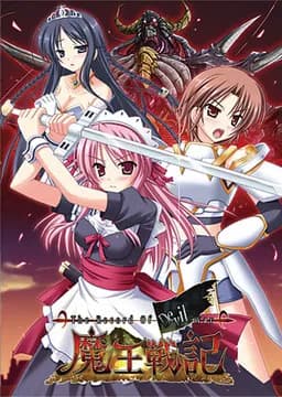 魔王戦記