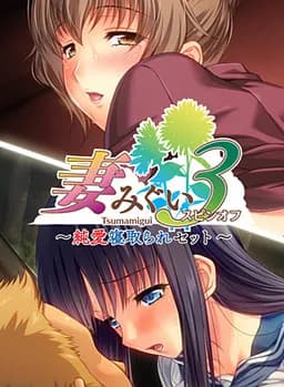 妻みぐい3 スピンオフ純愛寝取られセット