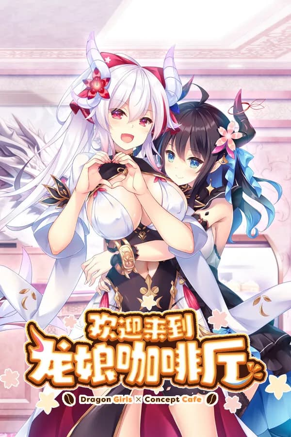 欢迎来到龙娘咖啡厅