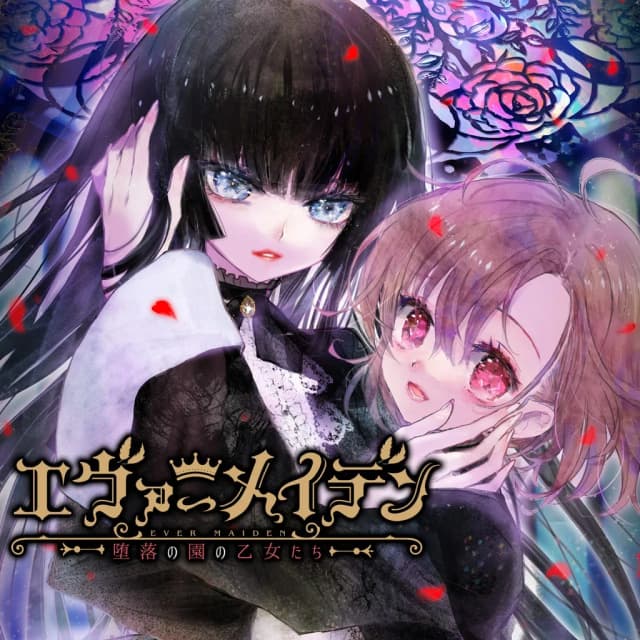 エヴァーメイデン ～堕落の園の乙女たち～
