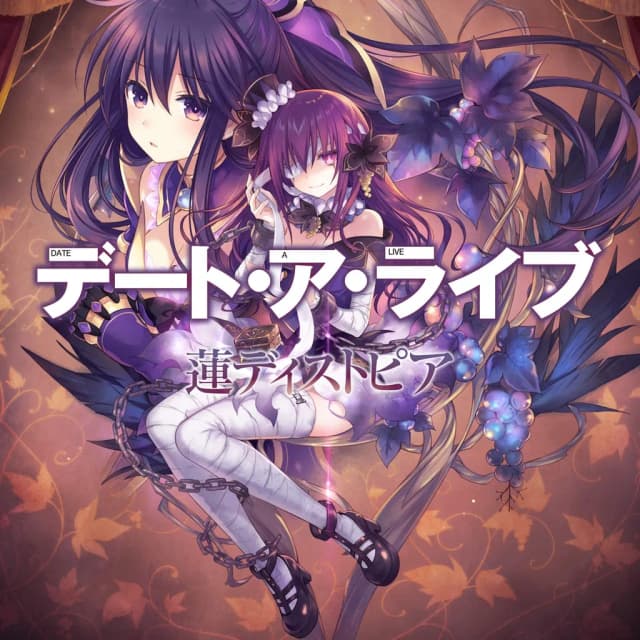 デート・ア・ライブ 蓮ディストピア