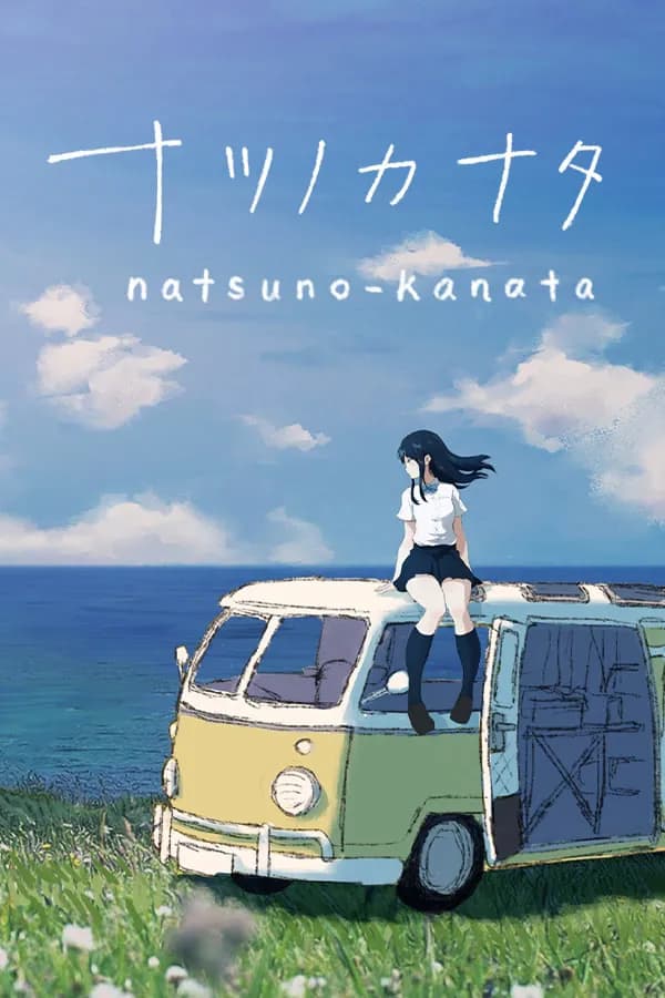 ナツノカナタ