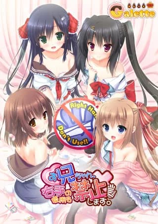 お兄ちゃん、右手の使用を禁止します！