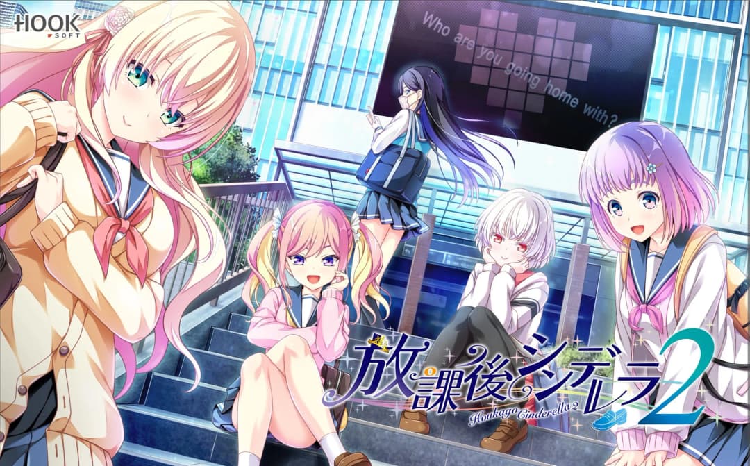 放課後シンデレラ２