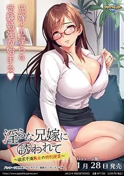淫らな兄嫁に誘われて ～欲求不満熟女の特別授業～