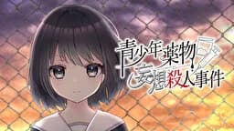 青少年药物妄想杀人事件