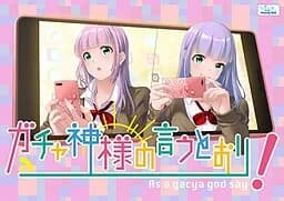 ガチャ神様の言うとおり！