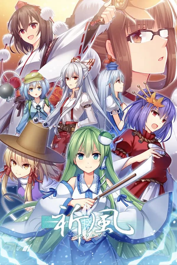 祈風