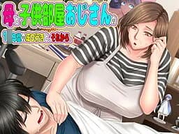 母と子供部屋おじさんの1○年間の成り行きと、それから