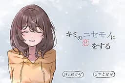 キミのニセモノに恋をする