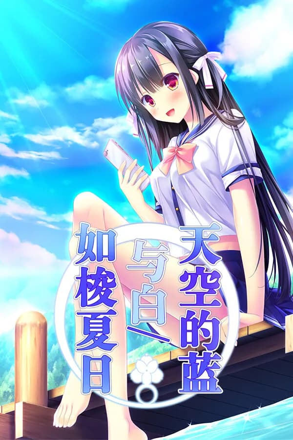 空の青と白と／瞬きの夏