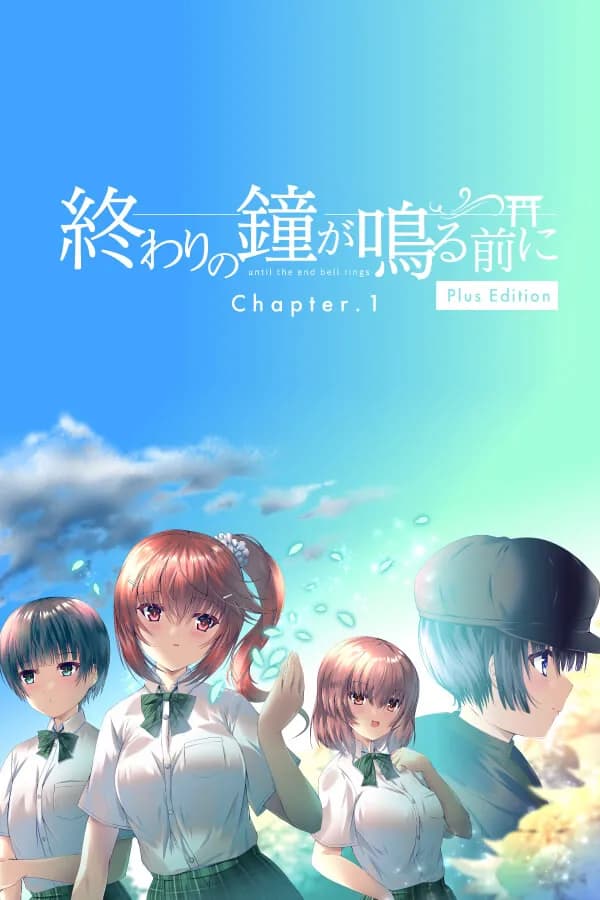 終わりの鐘が鳴る前に Chapter.1