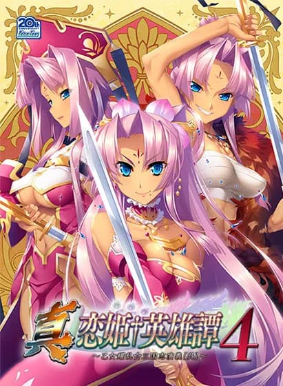 真・恋姫†英雄譚４ ～乙女耀乱☆三国志演義［呉］～