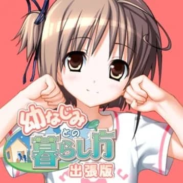 幼なじみとの暮らし方出張編 プロポーズ作戦
